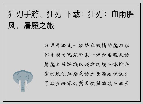 狂刃手游、狂刃 下载:狂刃:血雨腥风,屠魔之旅