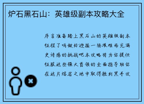 炉石黑石山：英雄级副本攻略大全