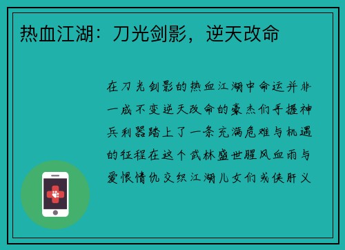热血江湖:刀光剑影,逆天改命