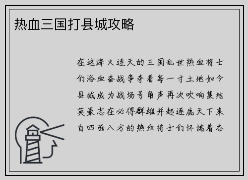 热血三国打县城攻略