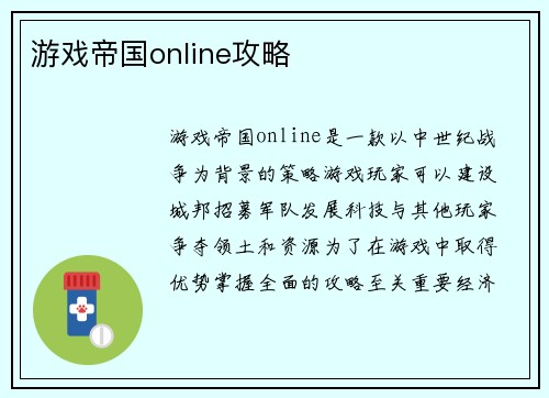 游戏帝国online攻略