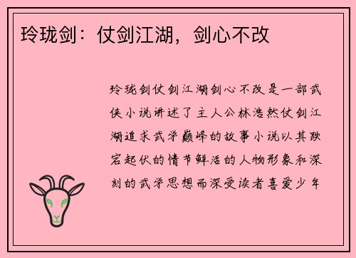 玲珑剑:仗剑江湖,剑心不改