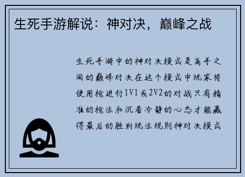 生死手游解说:神对决,巅峰之战