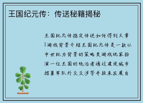 王国纪元传:传送秘籍揭秘