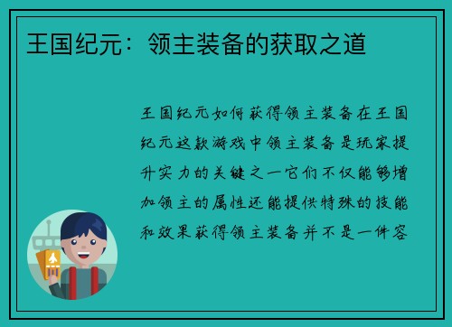王国纪元:领主装备的获取之道