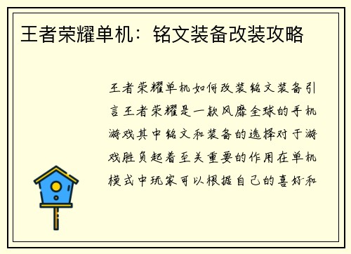 王者荣耀单机:铭文装备改装攻略