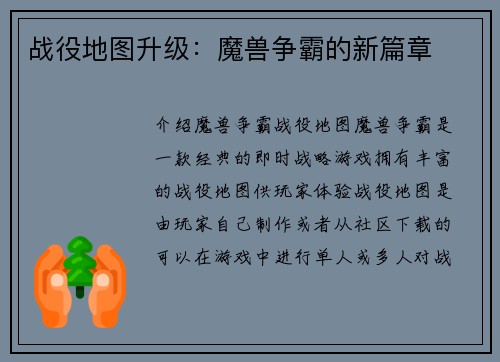 战役地图升级:魔兽争霸的新篇章
