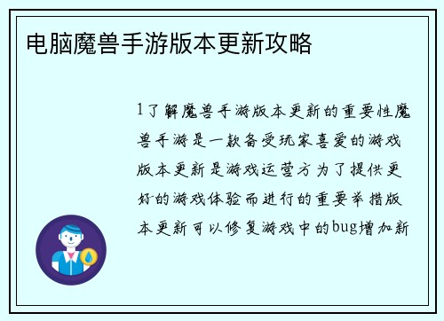 电脑魔兽手游版本更新攻略