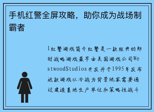 手机红警全屏攻略，助你成为战场制霸者