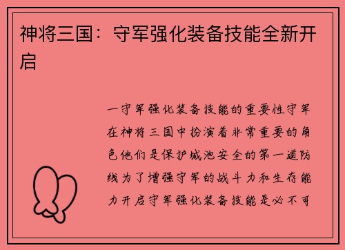 神将三国:守军强化装备技能全新开启