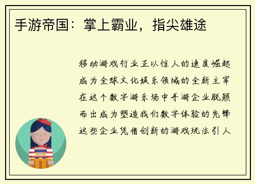 手游帝国:掌上霸业,指尖雄途