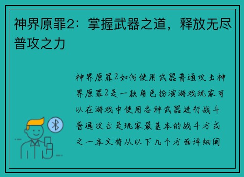 神界原罪2:掌握武器之道,释放无尽普攻之力