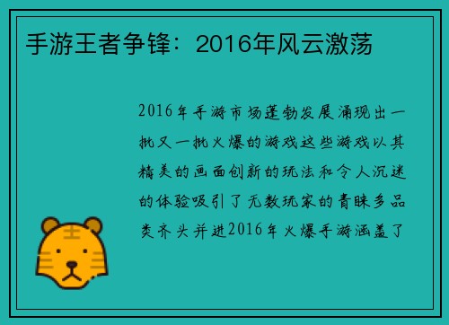 手游王者争锋:2016年风云激荡