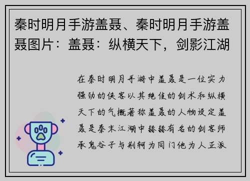 秦时明月手游盖聂、秦时明月手游盖聂图片:盖聂:纵横天下,剑影江湖