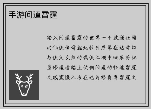 手游问道雷霆