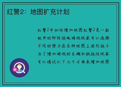 红警2:地图扩充计划