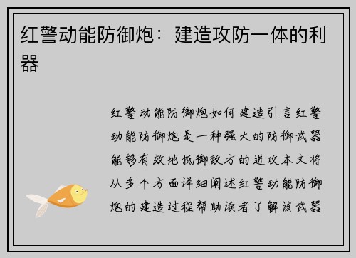红警动能防御炮:建造攻防一体的利器