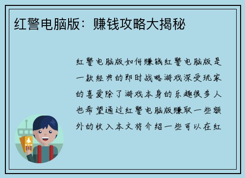 红警电脑版：赚钱攻略大揭秘