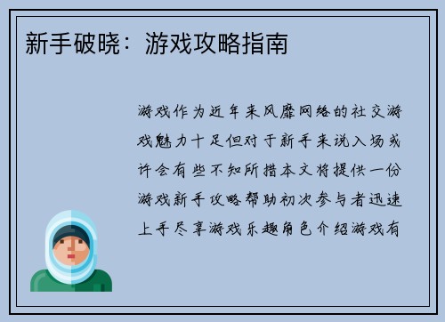 新手破晓:游戏攻略指南