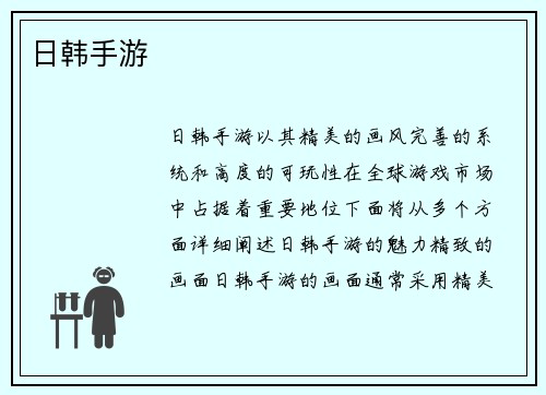 日韩手游