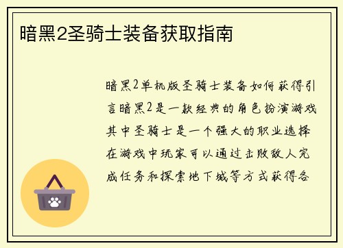 暗黑2圣骑士装备获取指南