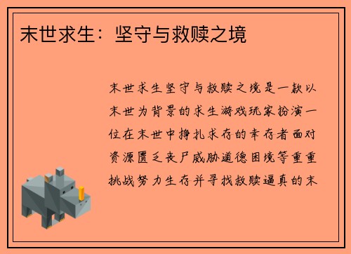 末世求生：坚守与救赎之境