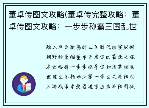 董卓传图文攻略(董卓传完整攻略:董卓传图文攻略:一步步称霸三国乱世)