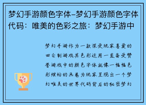梦幻手游颜色字体-梦幻手游颜色字体代码:唯美的色彩之旅:梦幻手游中的魔法色谱