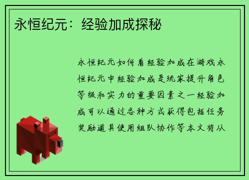 永恒纪元:经验加成探秘