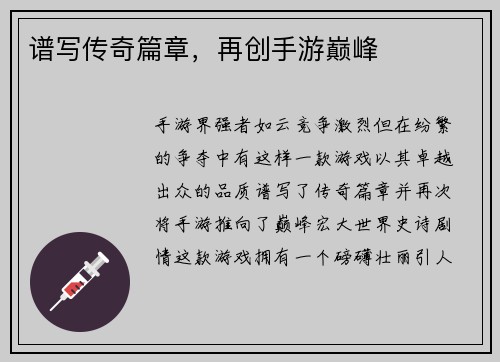 谱写传奇篇章,再创手游巅峰