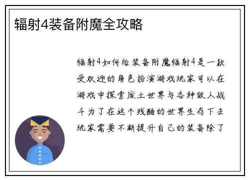 辐射4装备附魔全攻略