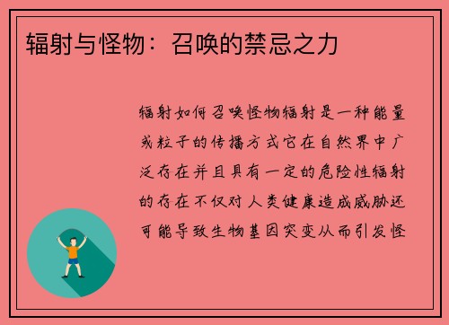 辐射与怪物:召唤的禁忌之力