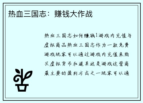 热血三国志:赚钱大作战