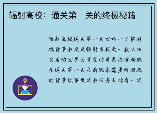 辐射高校:通关第一关的终极秘籍