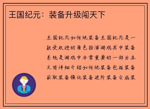 王国纪元：装备升级闯天下