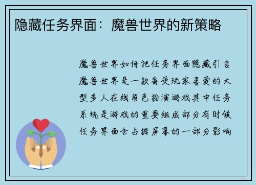 隐藏任务界面:魔兽世界的新策略