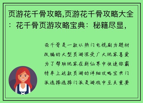 页游花千骨攻略,页游花千骨攻略大全:花千骨页游攻略宝典:秘籍尽显,助你称霸仙界