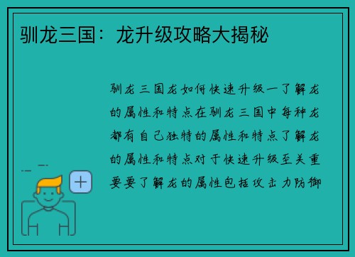 驯龙三国:龙升级攻略大揭秘