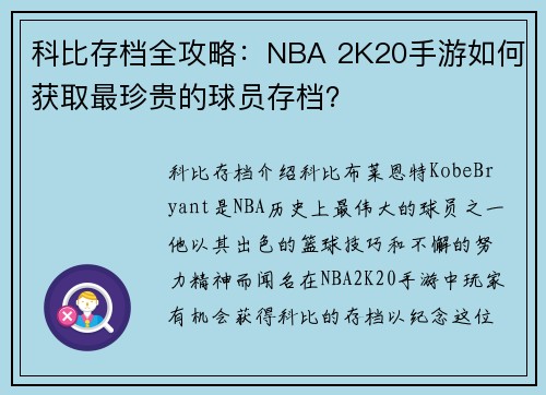 科比存档全攻略:NBA 2K20手游如何获取最珍贵的球员存档?
