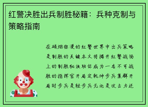红警决胜出兵制胜秘籍：兵种克制与策略指南