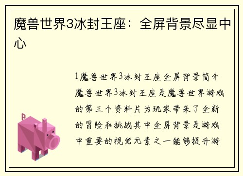 魔兽世界3冰封王座:全屏背景尽显中心