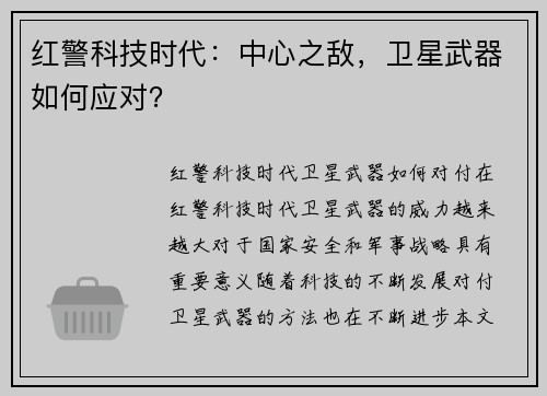 红警科技时代:中心之敌,卫星武器如何应对?