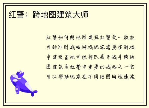 红警：跨地图建筑大师