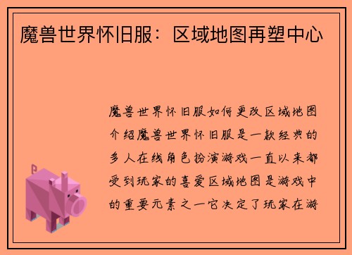 魔兽世界怀旧服:区域地图再塑中心