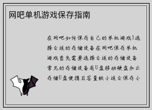 网吧单机游戏保存指南