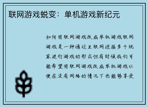 联网游戏蜕变:单机游戏新纪元