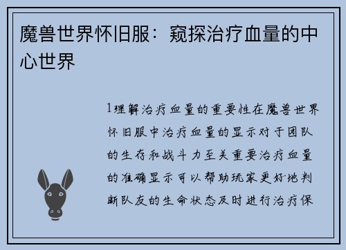 魔兽世界怀旧服:窥探治疗血量的中心世界