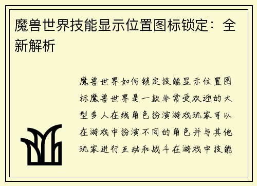 魔兽世界技能显示位置图标锁定：全新解析