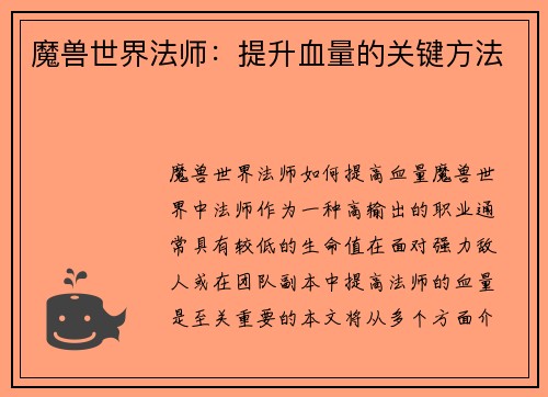 魔兽世界法师：提升血量的关键方法