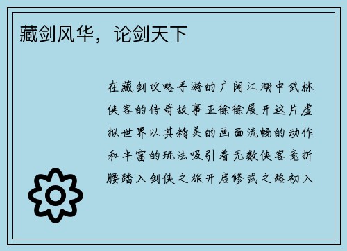 藏剑风华，论剑天下